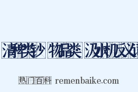 清稗类钞·物品类·汲水机反义词是什么意思的图片